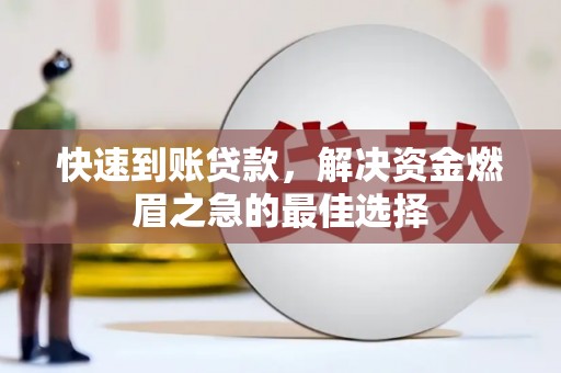 峰峰矿区快速到账贷款，解决资金燃眉之急的最佳选择