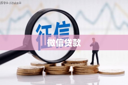峰峰矿区微信贷款