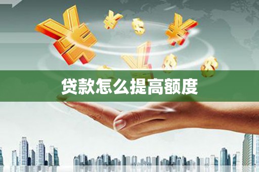 峰峰矿区贷款怎么提高额度