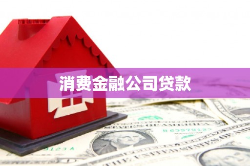 峰峰矿区消费金融公司贷款