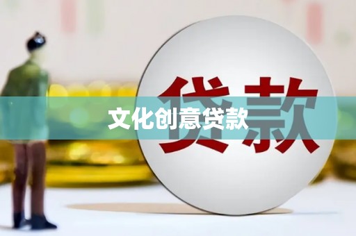峰峰矿区文化创意贷款