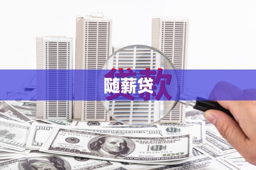 峰峰矿区随薪贷