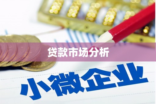 峰峰矿区贷款市场分析