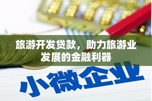 峰峰矿区旅游开发贷款，助力旅游业发展的金融利器