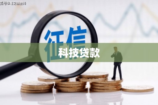 峰峰矿区科技贷款
