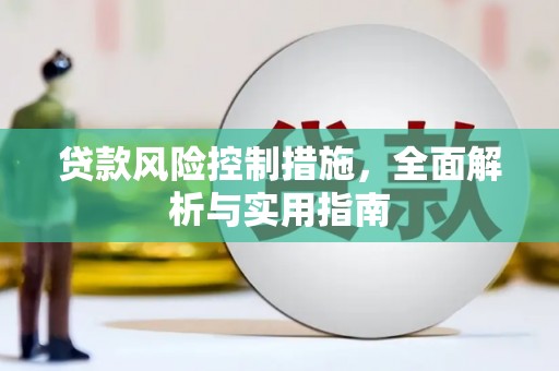 峰峰矿区贷款风险控制措施，全面解析与实用指南