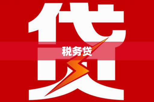 峰峰矿区税务贷