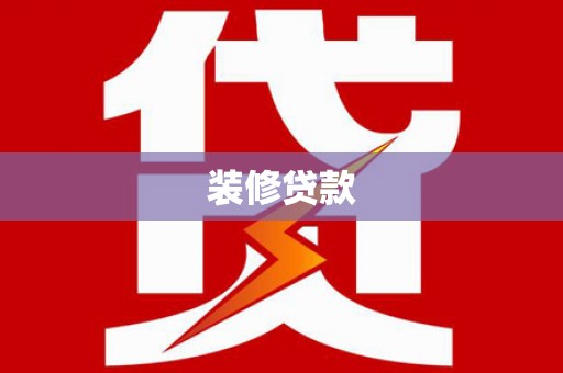 峰峰矿区装修贷款