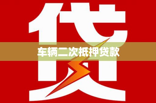 峰峰矿区车辆二次抵押贷款