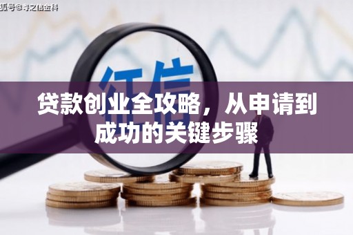 峰峰矿区贷款创业全攻略，从申请到成功的关键步骤