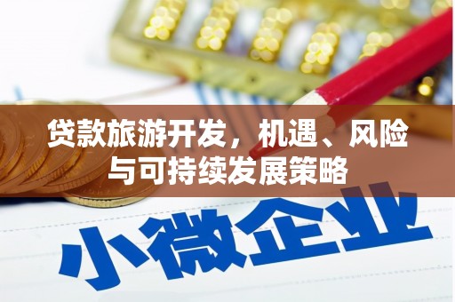 峰峰矿区贷款旅游开发，机遇、风险与可持续发展策略