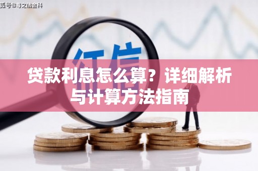 峰峰矿区贷款利息怎么算？详细解析与计算方法指南