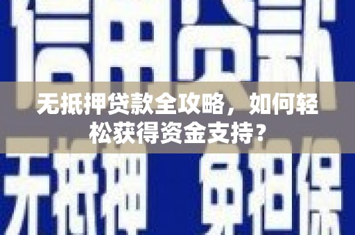 峰峰矿区无抵押贷款全攻略，如何轻松获得资金支持？