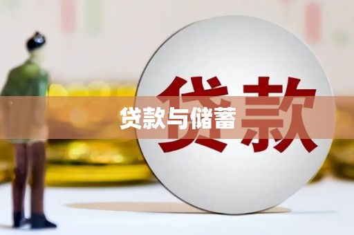 峰峰矿区贷款与储蓄