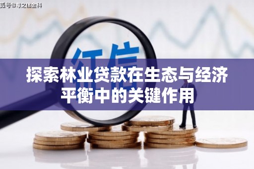 峰峰矿区探索林业贷款在生态与经济平衡中的关键作用