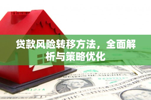 峰峰矿区贷款风险转移方法，全面解析与策略优化