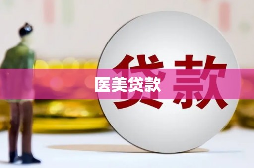 峰峰矿区医美贷款