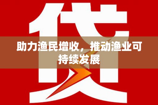 峰峰矿区助力渔民增收，推动渔业可持续发展