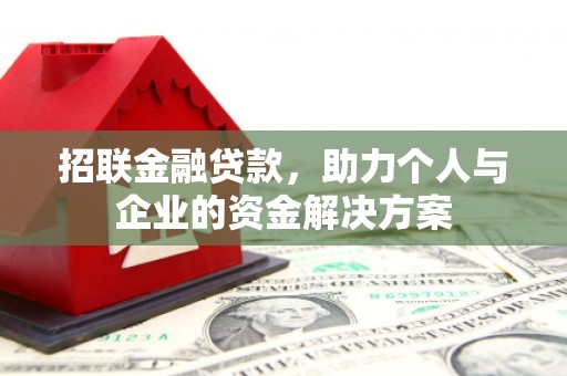 峰峰矿区招联金融贷款，助力个人与企业的资金解决方案