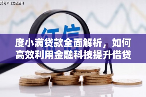 峰峰矿区度小满贷款全面解析，如何高效利用金融科技提升借贷体验