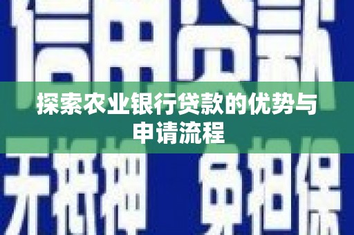 峰峰矿区探索农业银行贷款的优势与申请流程