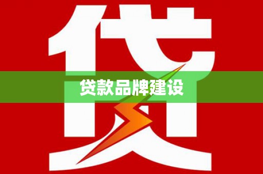 峰峰矿区贷款品牌建设
