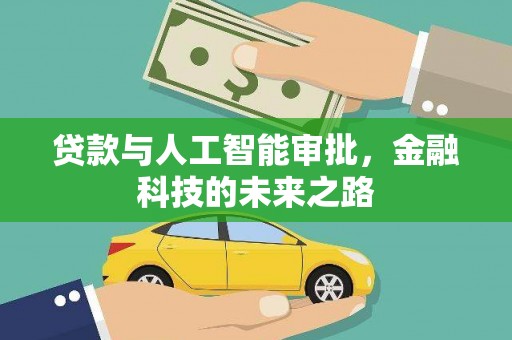 峰峰矿区贷款与人工智能审批，金融科技的未来之路