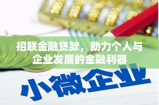 峰峰矿区招联金融贷款，助力个人与企业发展的金融利器
