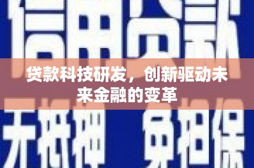 峰峰矿区贷款科技研发，创新驱动未来金融的变革