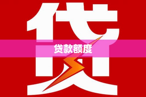 峰峰矿区贷款额度