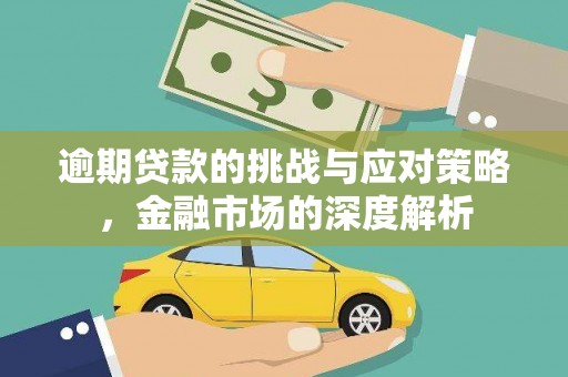 峰峰矿区逾期贷款的挑战与应对策略，金融市场的深度解析