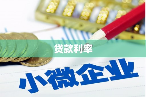 峰峰矿区贷款利率
