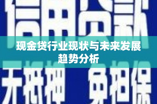 峰峰矿区现金贷行业现状与未来发展趋势分析