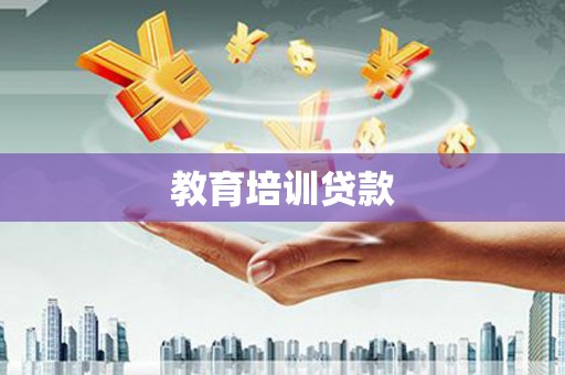 峰峰矿区教育培训贷款