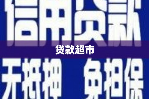 峰峰矿区贷款超市