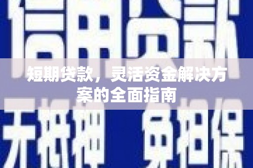 峰峰矿区短期贷款，灵活资金解决方案的全面指南