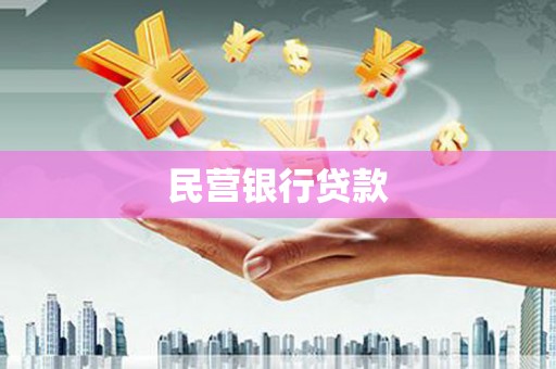 峰峰矿区民营银行贷款