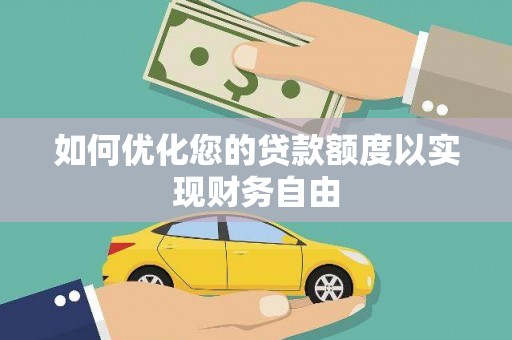 峰峰矿区如何优化您的贷款额度以实现财务自由