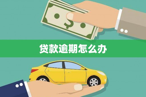 峰峰矿区贷款逾期怎么办