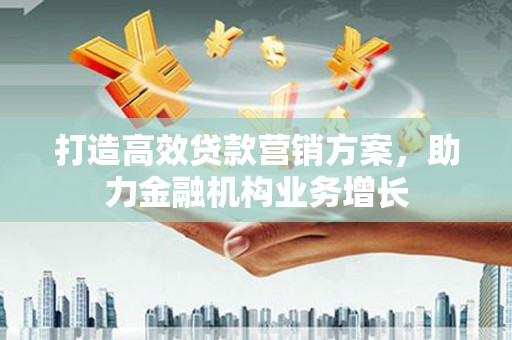峰峰矿区打造高效贷款营销方案，助力金融机构业务增长