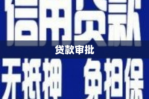 峰峰矿区贷款审批