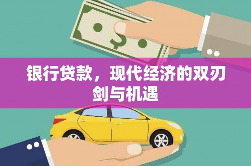 峰峰矿区银行贷款，现代经济的双刃剑与机遇