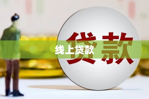 峰峰矿区线上贷款
