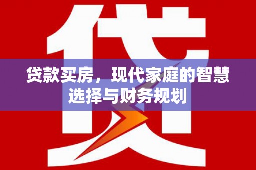 峰峰矿区贷款买房，现代家庭的智慧选择与财务规划