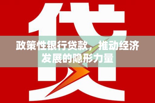 峰峰矿区政策性银行贷款，推动经济发展的隐形力量