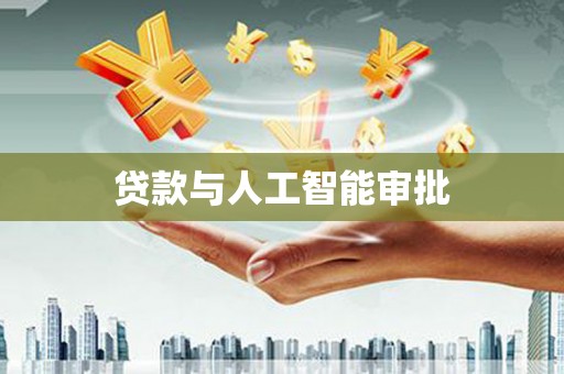 峰峰矿区贷款与人工智能审批