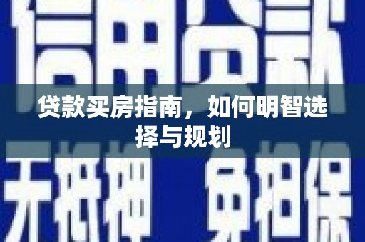 峰峰矿区贷款买房指南，如何明智选择与规划