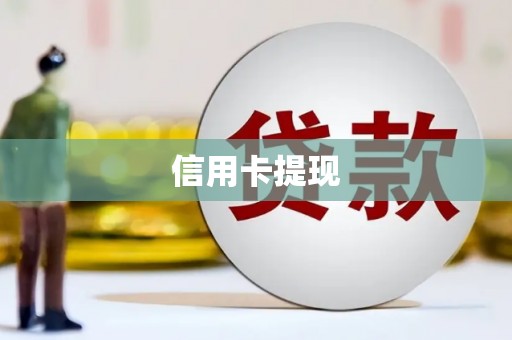 峰峰矿区信用卡提现