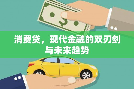 峰峰矿区消费贷，现代金融的双刃剑与未来趋势