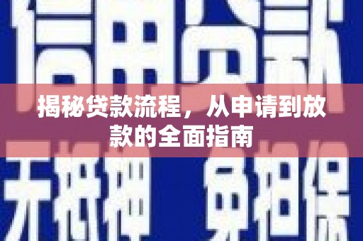 峰峰矿区揭秘贷款流程，从申请到放款的全面指南